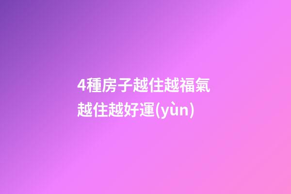 4種房子越住越福氣 越住越好運(yùn)